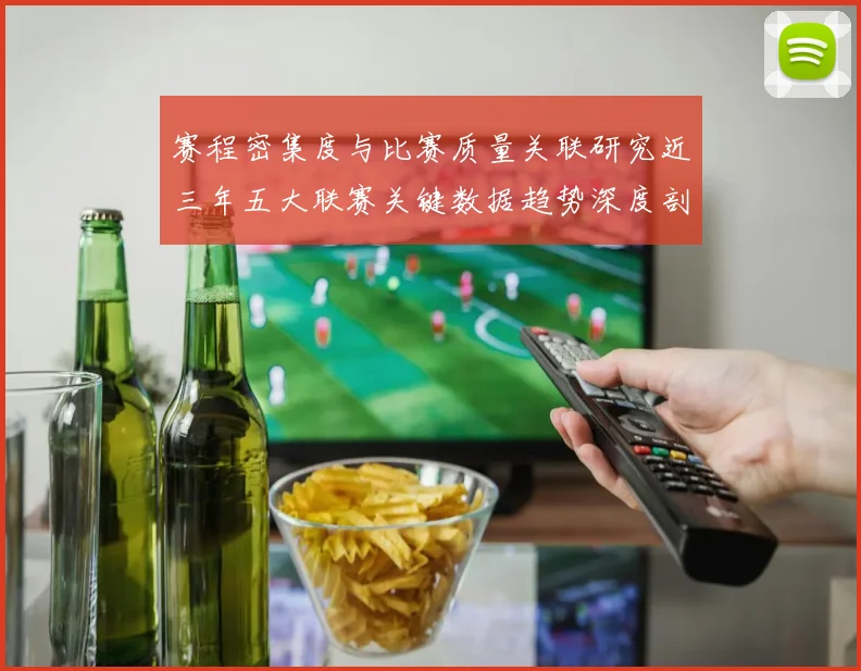 赛程密集度与比赛质量关联研究近三年五大联赛关键数据趋势深度剖析