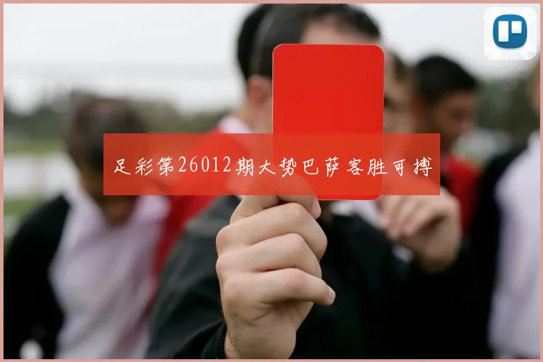 足彩第26012期大势巴萨客胜可搏